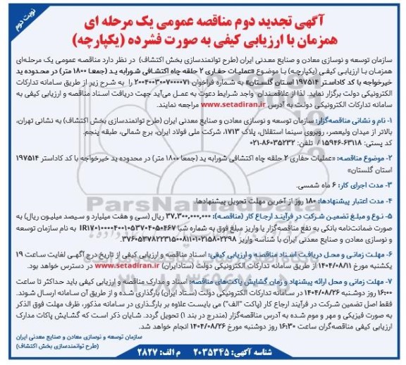 تجدید دوم مناقصه عملیات حفاری 2 حلقه چاه اکتشافی شورابه ید (جمعا 1800 متر) ...- نوبت دوم 