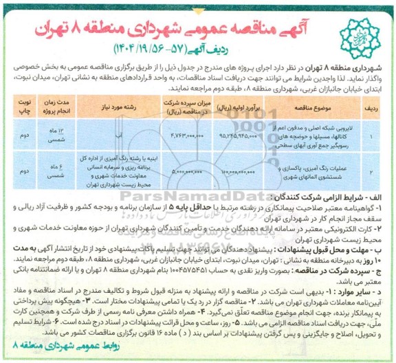 مناقصه لایروبی شبکه اصلی و مدفون ...
