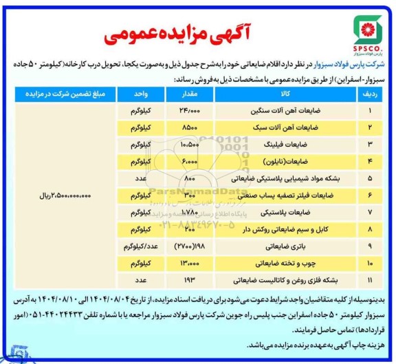 مزایده عمومی فروش اقلام ضایعاتی...
