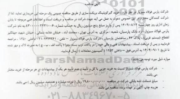 مناقصه خرید گیر کوپلینگ بریکت سازی 