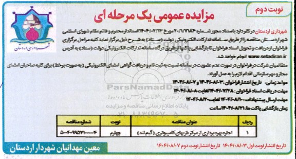 مزایده اجاره بهره برداری از مرکز بازیهای کامپیوتری (گیم لند)- نوبت چهارم نوبت دوم 