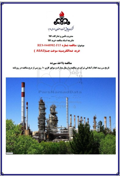 مناقصه خرید ضدالکتریسیته سوخت جهت (ASA3)