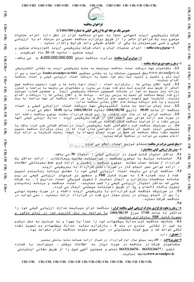 مناقصه اجرای عملیات ایاب و ذهاب شرکت پتروشیمی اروند (خودروهای سنگین و نیمه سنگین – ناحیه 1)