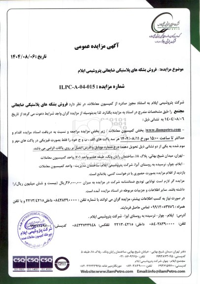 مزایده فروش بشکه های پلاستیکی ضایعاتی پتروشیمی