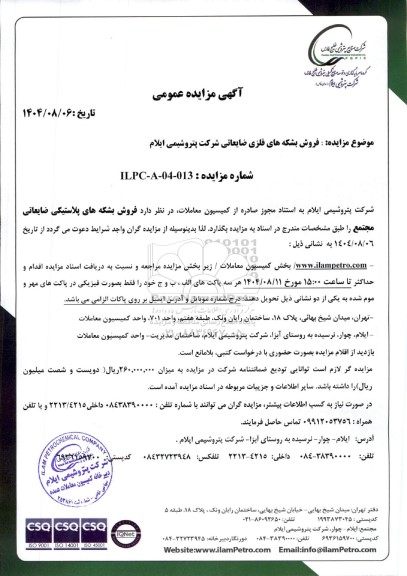 مزایده فروش بشکه های فلزی ضایعاتی پتروشیمی 