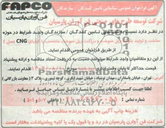  فراخوان عمومی شناسایی تامین کنندگان / سازندگان در حوزه ساخت و تولید بلوک ریل سوخت و براکت...