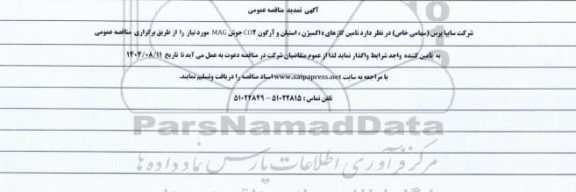 تمدید مناقصه تامین گازهای اکسیژن، استیلن و آرگون CO2 جوش MAG 