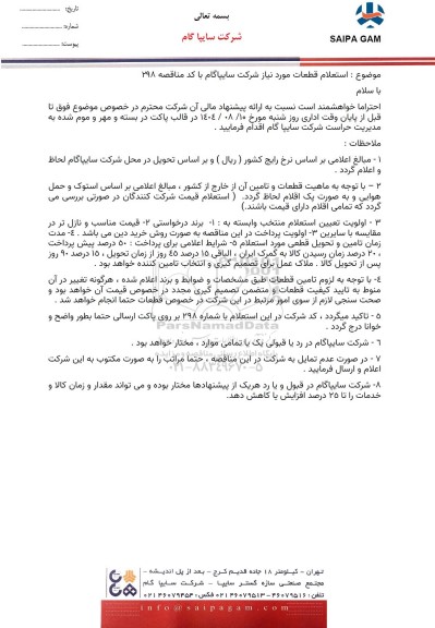 استعلام قطعات