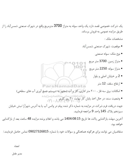 مزایده فروش یک واحد سوله به متراژ 3700 متر مربع