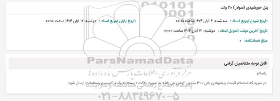 استعلام پنل خورشیدی (سولار) 20 وات