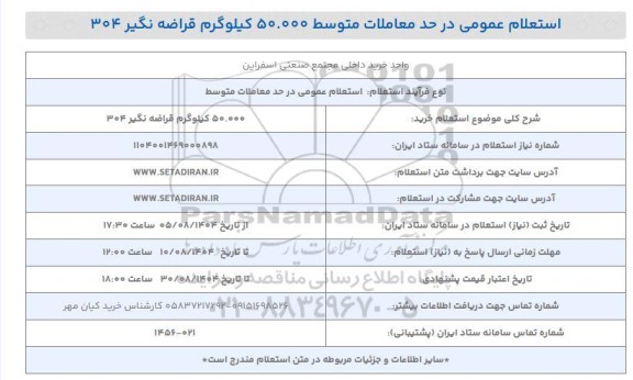 استعلام خرید 50.000 کیلوگرم قراضه نگیر 304 
