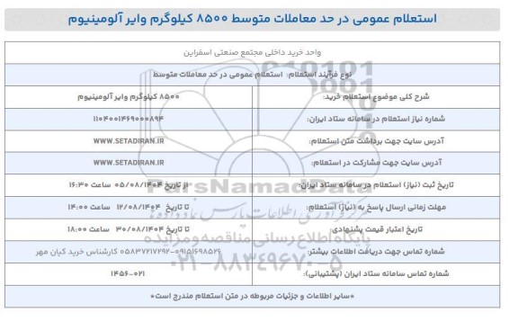 استعلام خرید 8500 کیلوگرم وایر آلومینیوم 