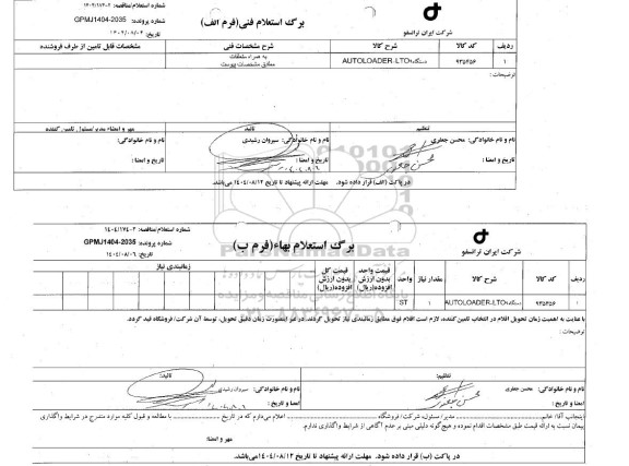 استعلام، مناقصه دستگاه AUTOLOADER- LTO9