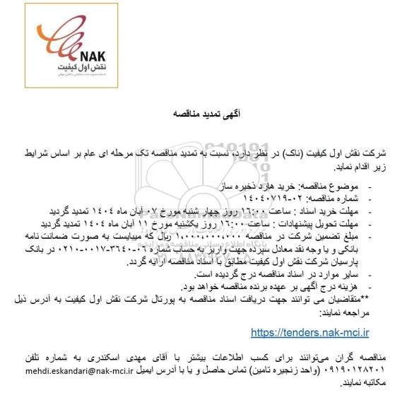 تمدید مناقصه خرید هارد ذخیره ساز