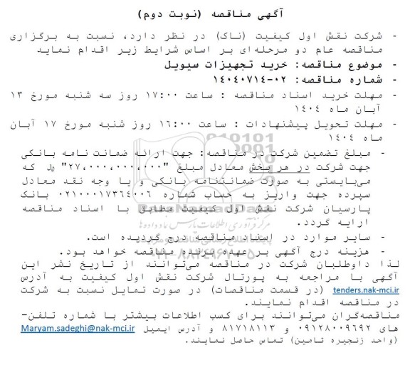 مناقصه خرید تجهیزات سیویل- نوبت دوم 