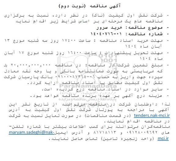 مناقصه خرید سرور- نوبت دوم 