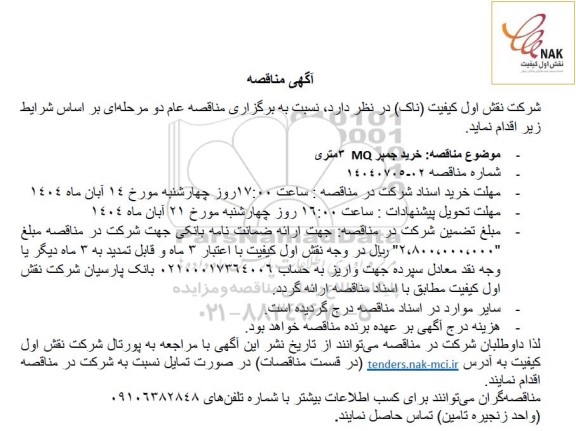 مناقصه خرید جمپر MQ 3 متری