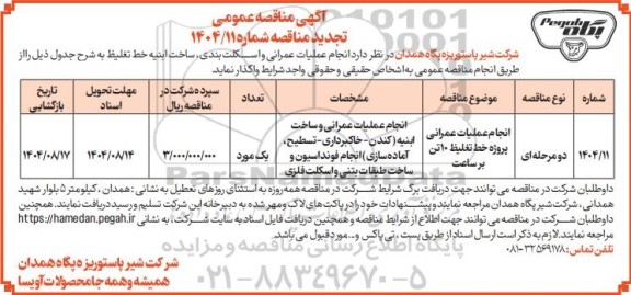 تجدید مناقصه انجام عملیات عمرانی و اسکلت بندی، ساخت ابنیه خط تغلیظ