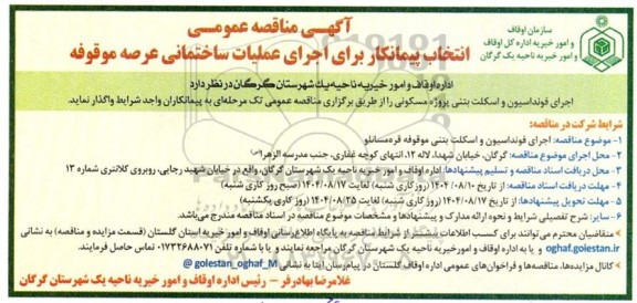 مناقصه عمومی انتخاب پیمانکار برای اجرای عملیات ساختمانی