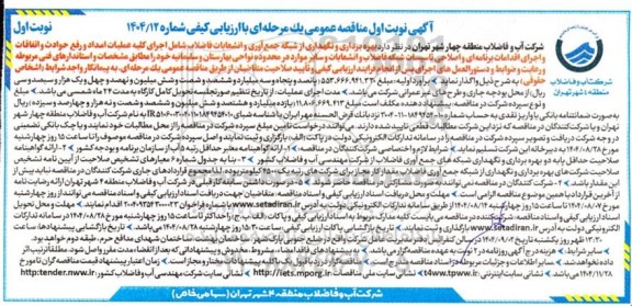 مناقصه بهره برداری و نگهداری از شبکه جمع آوری و انشعابات فاضلاب