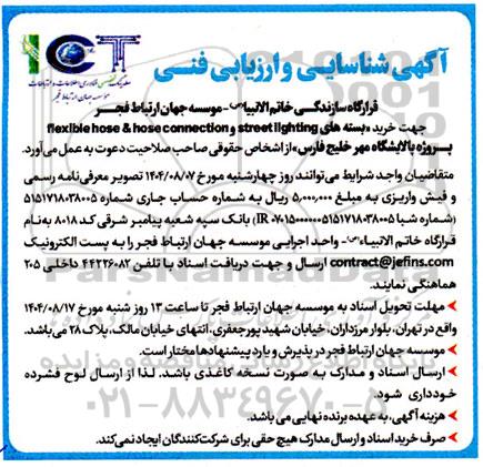 آگهی شناسایی و ارزیابی فنی خرید بسته های flexible hose & hose connection و street lighting