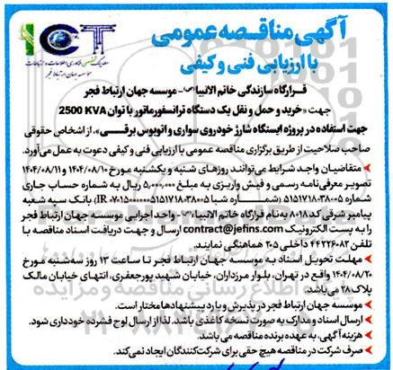 مناقصه خرید و حمل و نقل یک دستگاه ترانسفورماتور
