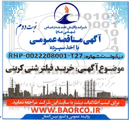 مناقصه خرید فیلتر شنی کربنی- نوبت دوم