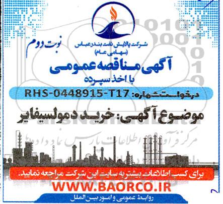 مناقصه خرید دمولسیفایر- نوبت دوم