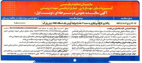 مناقصه واگذاری کارگاه برشکاری به مدت 12 ماه با شرایط آوردن یک دستگاه CNC برش زیر آب
