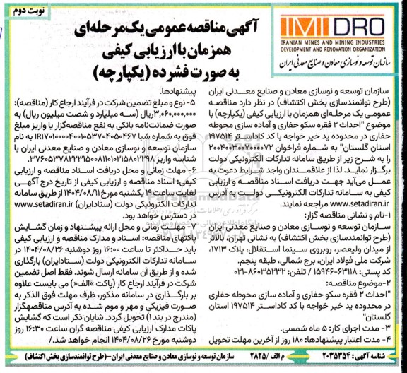 مناقصه احداث 2 فقره سکو حفاری و آماده سازی محوطه حفاری ...- نوبت دوم