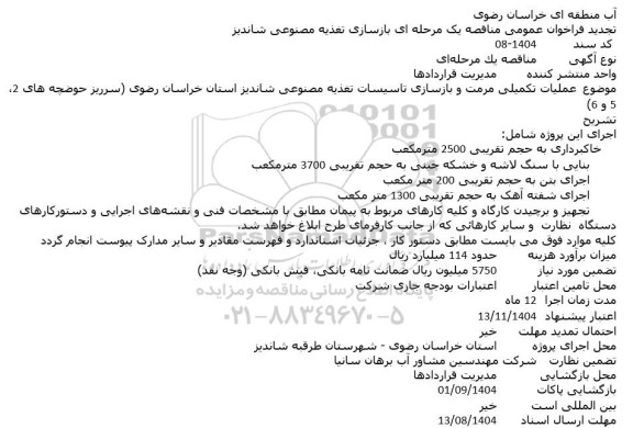 تجدید مناقصه عملیات تکمیلی مرمت و بازسازی تاسیسات تغذیه مصنوعی 