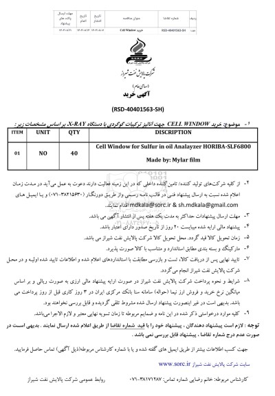 استعلام خرید CELL WINDOW جهت آنالیز ترکیبات گوگردی با دستگاه X-RAY