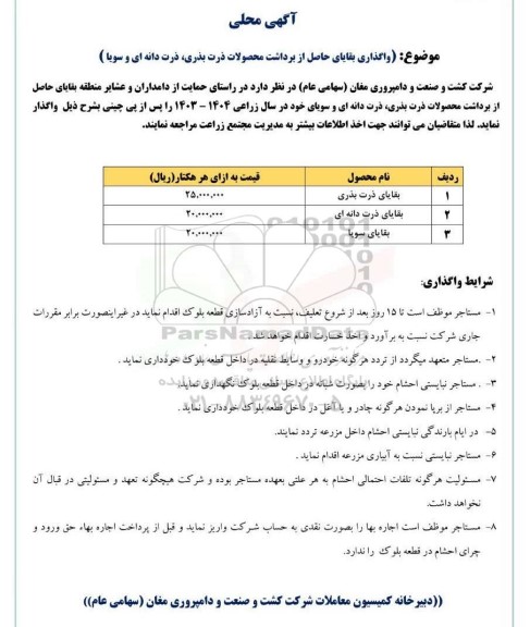 آگهی محلی واگذاری بقایای حاصل از برداشت محصولات ذرت بذری، ذرت دانه ای و سویا 