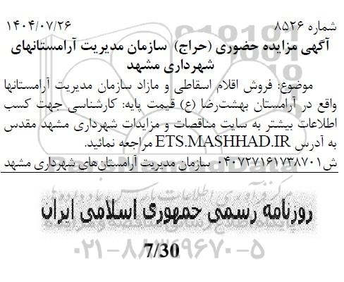 مزایده حضوری (حراج) اقلام اسقاطی و مازاد سازمان