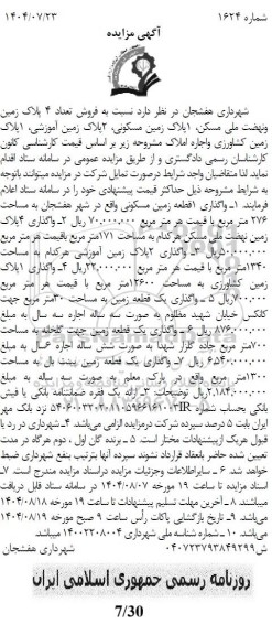 مزایده فروش تعداد 4 پلاک زمین و نهضت ملی مسکن ...