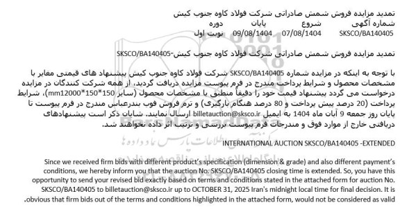 تمدید مزایده و مناقصه فروش شمش صادراتی