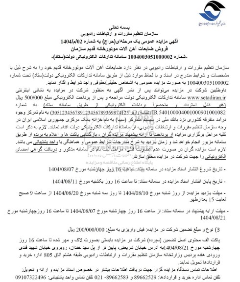 مزایده ، فروش ضایعات آهن آلات موتورخانه قدیم سازمان