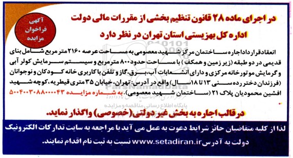 مزایده اجاره ساختمان شهید معصومی