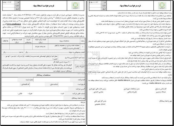 استعلام عملیات نقشه برداری در مجموعه پارکهای کوهستانی مدیریت ارتفاعات 