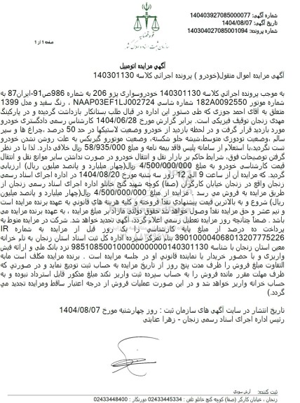 مزایده فروش خودروسواری پژو 206