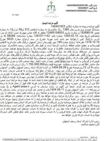 مزایده فروش ششدانگ خودرو پژو پارس مدل 1385 رنگ خاکستری