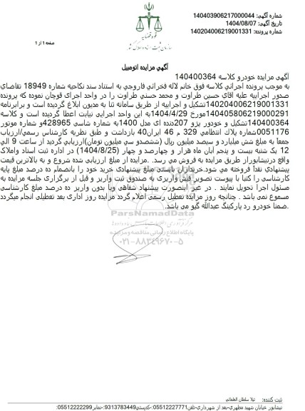 مزایده  خودرو پژو 207 دنده ای مدل 1400