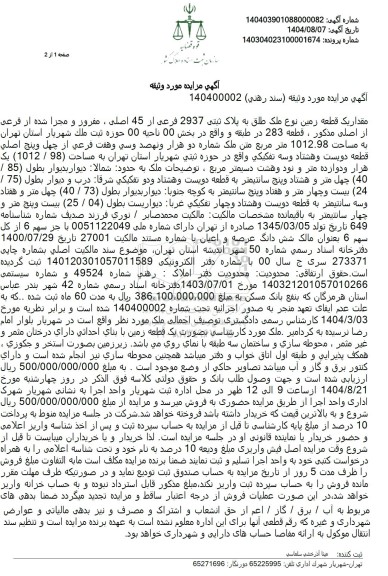 مزایده فروش یک قطعه زمین نوع ملک طلق به پلاک ثبتی 2937 فرعی از 45 اصلی