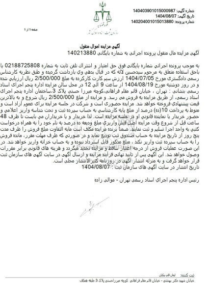 مزایده فروش حق امتیاز و اشتراک تلفن ثابت 