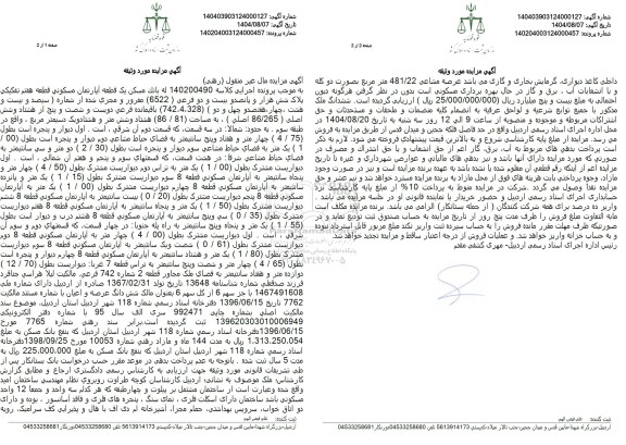 مزایده یک قطعه آپارتمان مسکونی قطعه هفتم تفکیکی پلاک شش هزار و پانصد و دو فرعی (6522)