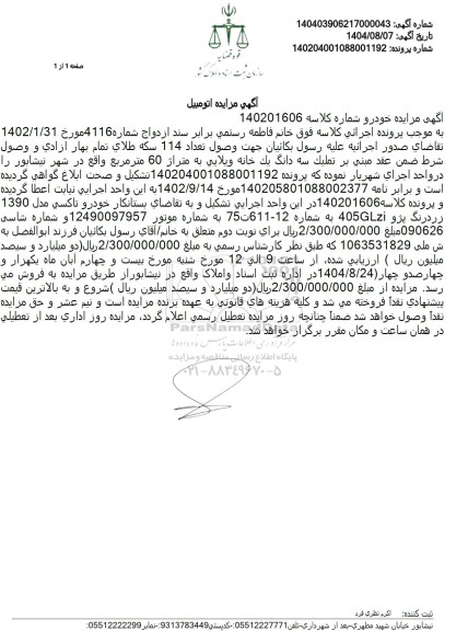 مزایده سه دانگ یک خانه ویلایی به متراژ 60 متر مربع