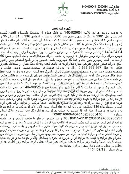 مزایده  يک دانگ مشاع از ششدانگ یکدستگاه کامیون کشنده