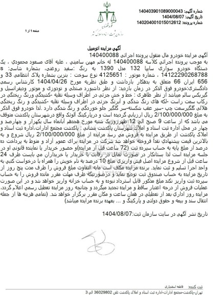 مزایده   یک دستگاه خودرو سواری سایپا 132 مدل 1390