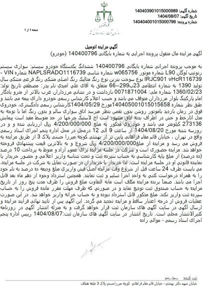 مزایده ششدانگ یکدستگاه خودرو سیستم سواری سیستم رنوتیپ لوگان L90