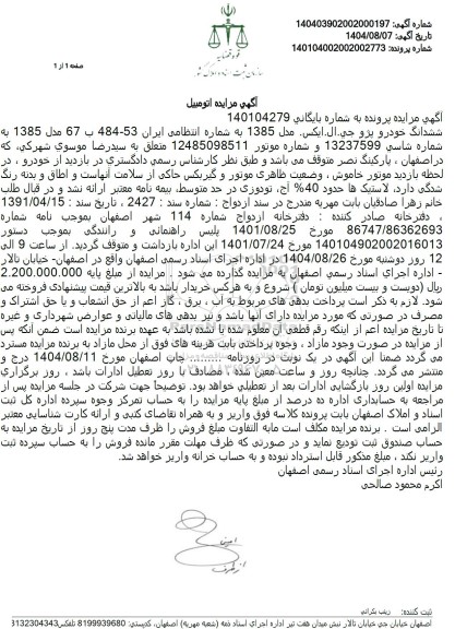 مزایده ششدانگ خودرو پژو جی ال ايکس مدل 1385